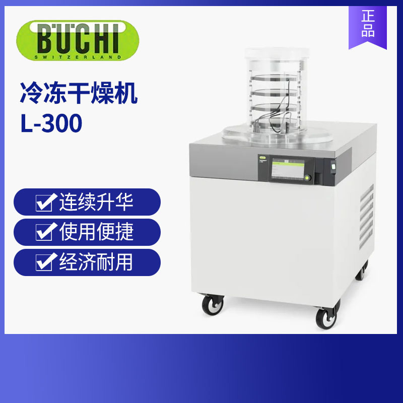 BUCHI瑞士步琦冷冻干燥机 L-300