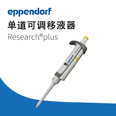 德国艾本德移液器单道可调2-20µL Eppendorf加样器