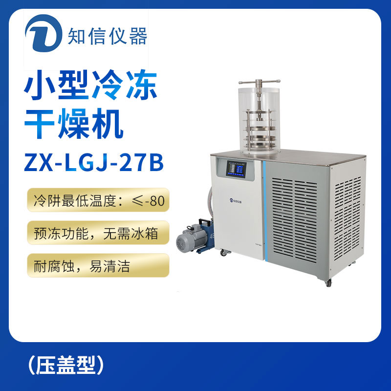 上海知信小型冷冻干燥机ZX-LGJ-27B