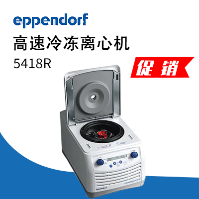德国艾本德（Eppendorf）Centrifuge5418R高速冷冻离心机
