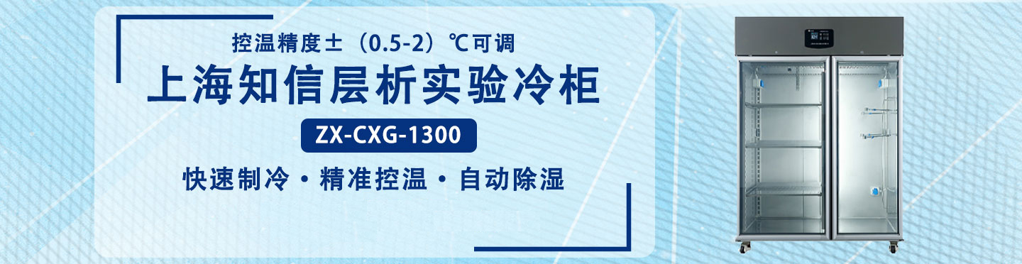 上海知信层析实验冷柜