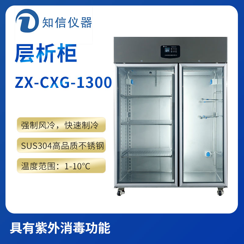 上海知信层析柜ZX-CXG-1300