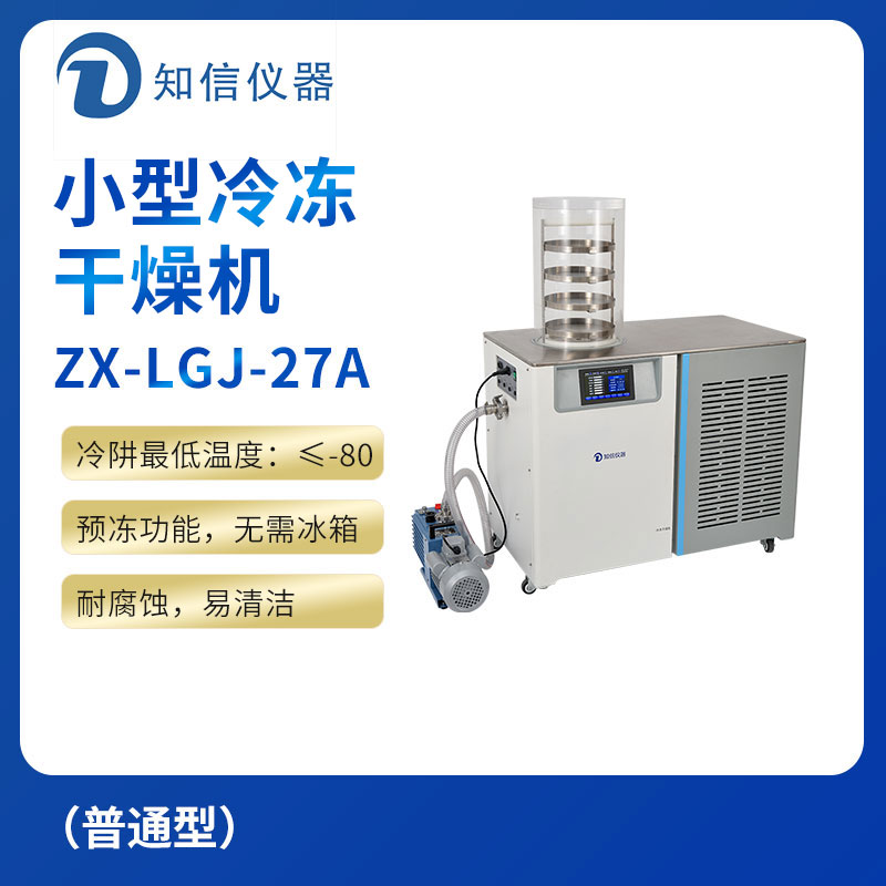 上海知信小型冷冻干燥机ZX-LGJ-27A