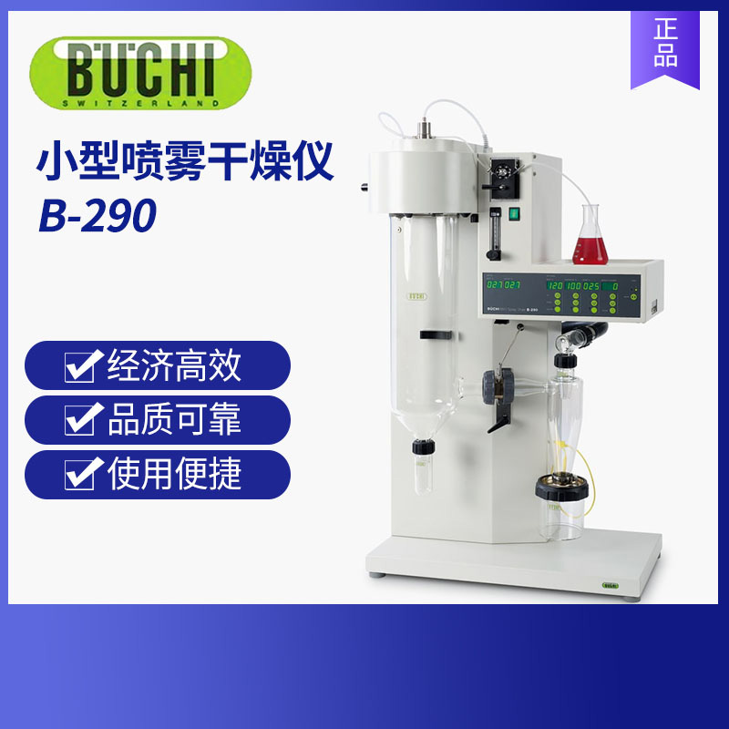 瑞士步琦小型喷雾干燥仪 B-290