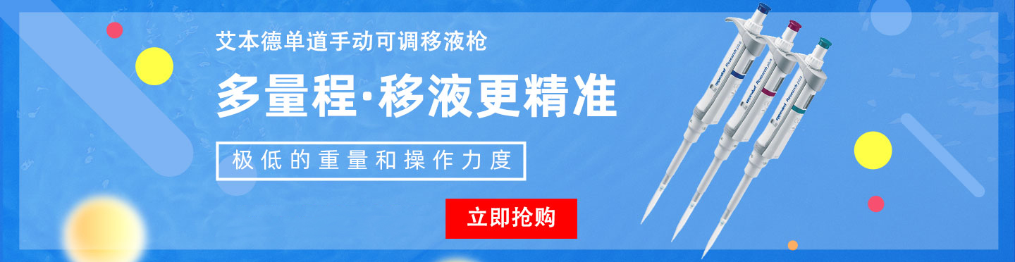 艾本德单道手动可调移液枪