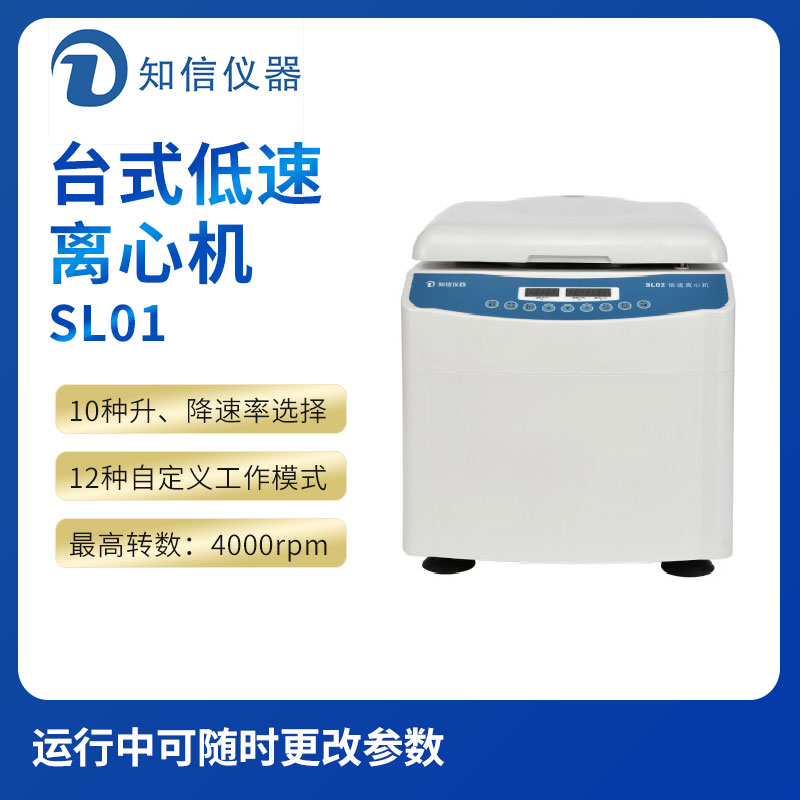 上海知信SL01型台式低速离心机