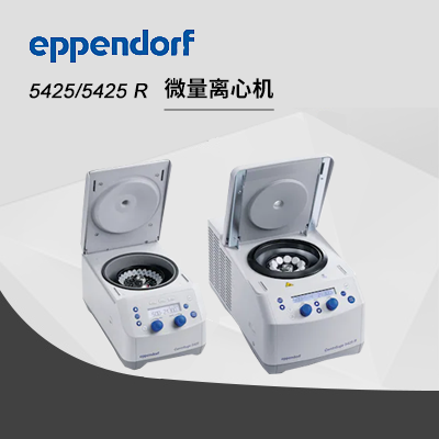 德国艾本德离心机高速5425 Eppendorf Centrifuge台式离心机