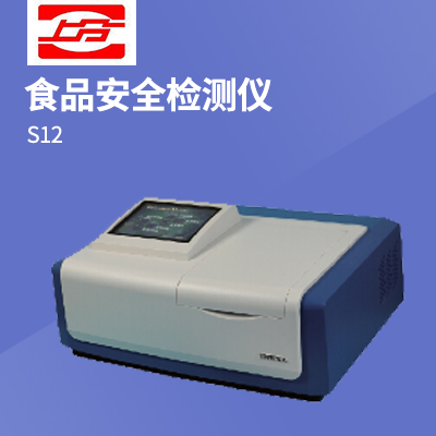 上分 上海仪电分析S12 食品安全检测仪