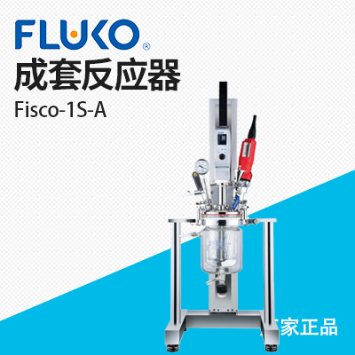 上海弗鲁克Fisco-1S-A 成套反应器