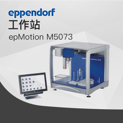 艾本德-epMotion M5073全自动 核酸纯化工作站