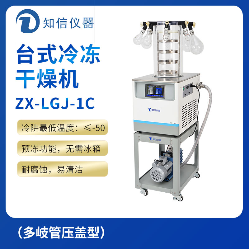 上海知信冷冻干燥机ZX-LGJ-1C
