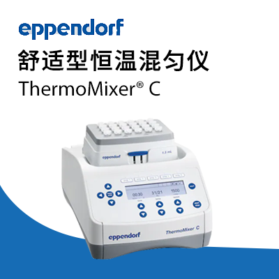德国艾本德Eppendorf ThermoMixer® C 恒温混匀仪