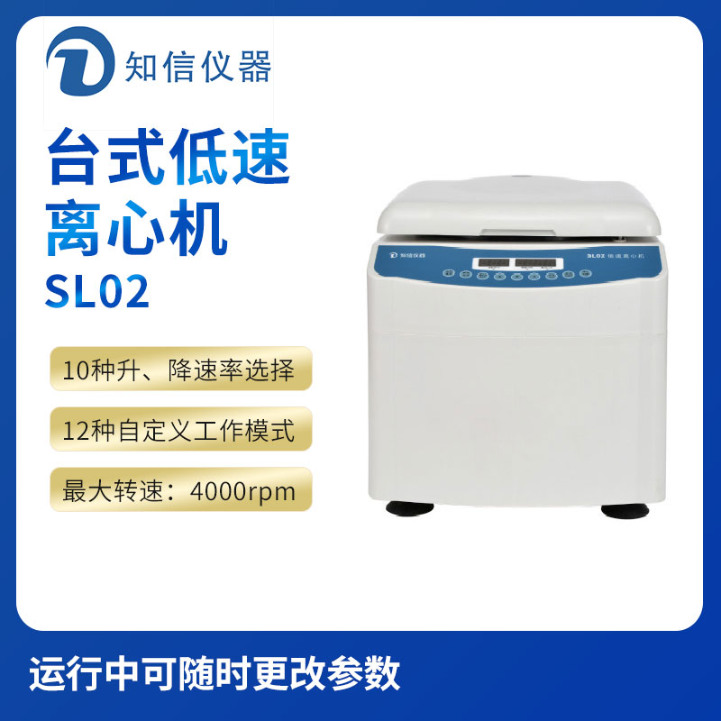 上海知信SL02型台式低速离心机