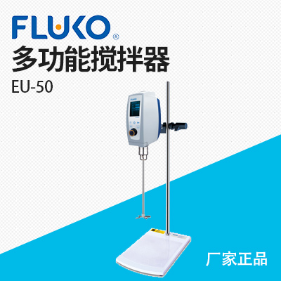 上海弗鲁克-电动搅拌器-EU50