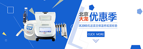 东南金年会推出：大龙仪器优惠季