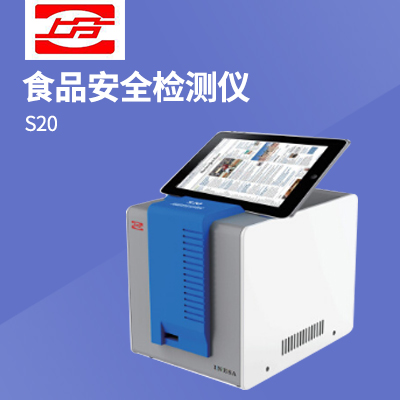 上分 上海仪电分析S20 食品安全检测仪
