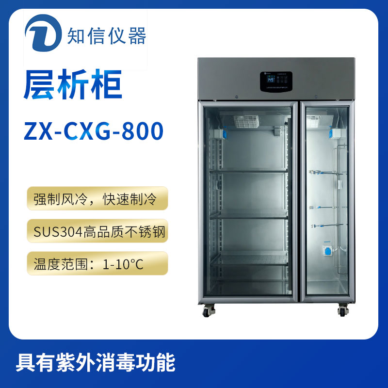 上海知信层析柜ZX-CXG-800