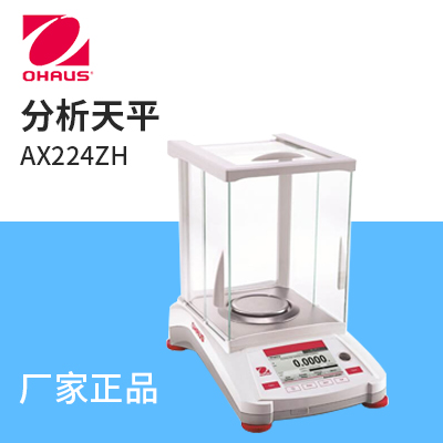 奥豪斯ADVENTURER® AX 分析天平AX224ZH