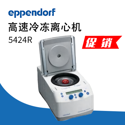 德国艾本德（Eppendorf）Centrifuge5424R 高速冷冻离心机