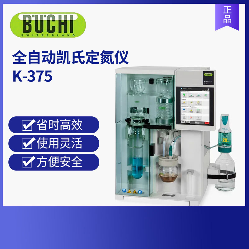 BUCHI瑞士步琦全自动凯氏定氮仪 K-375 /K-376/K-377