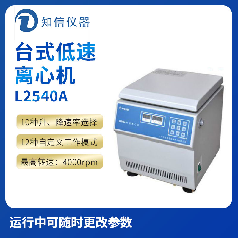 上海知信L2540A型台式低速离心机