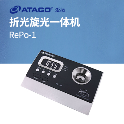 ATAGO（爱拓）RePo-1 折光旋光一体机（国际标准糖度 ISS）