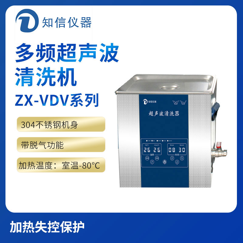 上海知信单频超声波清洗机ZX-400VDV