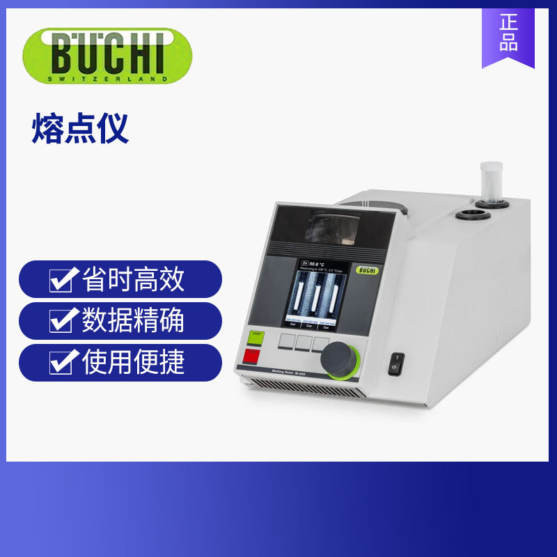 BUCHI瑞士步琦熔点仪