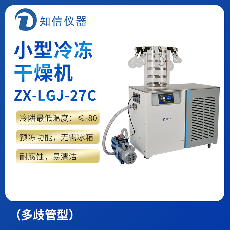 上海知信小型冷冻干燥机ZX-LGJ-27C