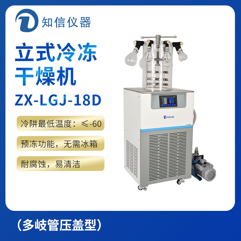 上海知信立式冷冻干燥机ZX-LGJ-18D