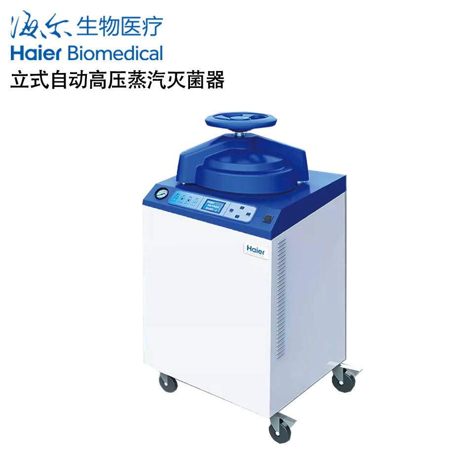 青岛海尔生物立式自动高压蒸汽灭菌器HRLM-80