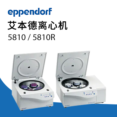 德国艾本德 5810R 高速冷冻离心机 Eppendorf