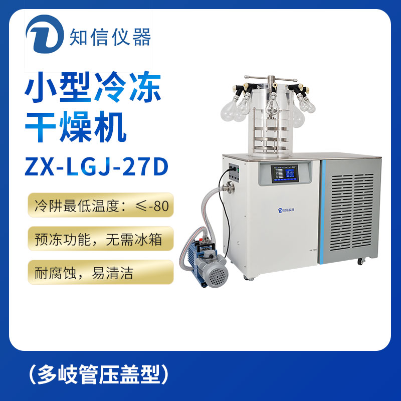 上海知信小型冷冻干燥机ZX-LGJ-27D