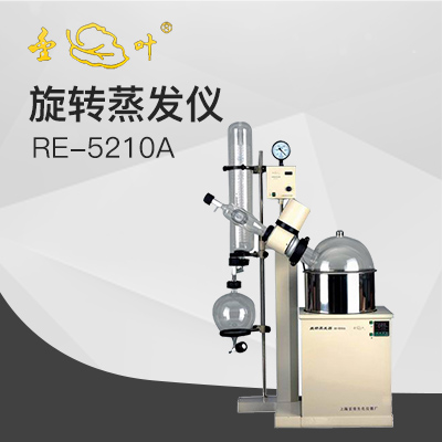 亚荣RE-5210A旋转蒸发仪（金叶）